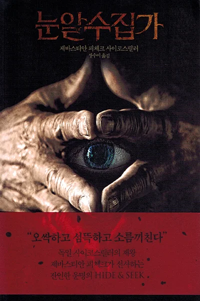 눈알수집가