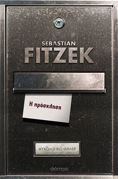 Η πρόσκληση